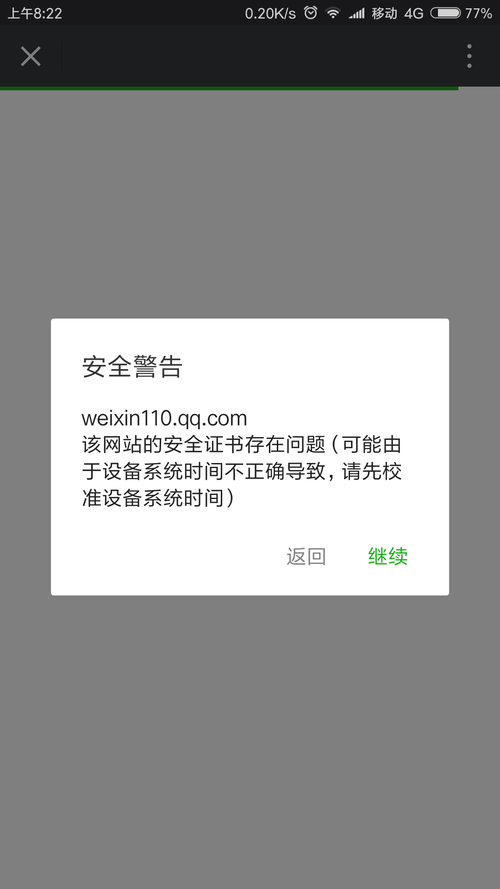 移动调试过程中(在微信内点击链接之后)提示安全警告